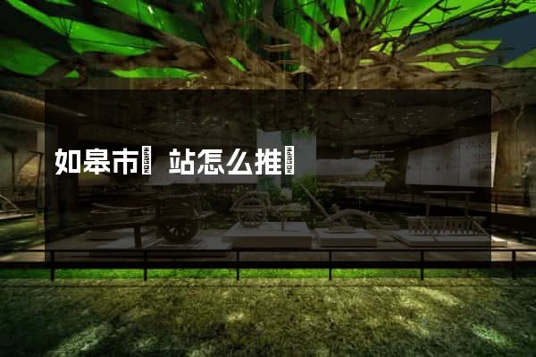 如皋市網站怎么推廣