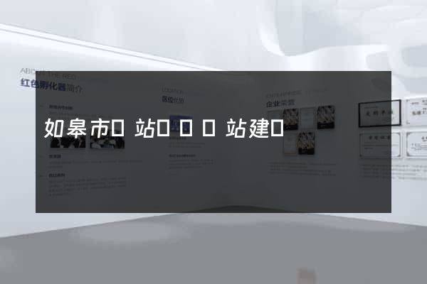 如皋市網站設計網站建設