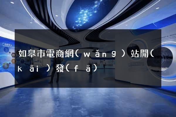 如皋市電商網(wǎng)站開(kāi)發(fā)