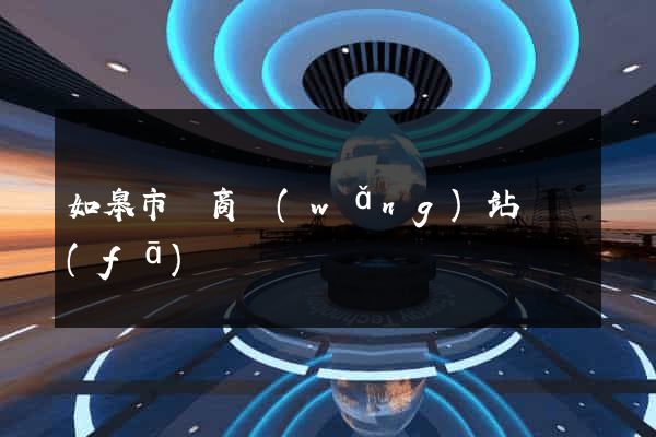如皋市電商網(wǎng)站開發(fā)