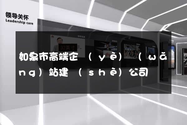 如皋市高端企業(yè)網(wǎng)站建設(shè)公司