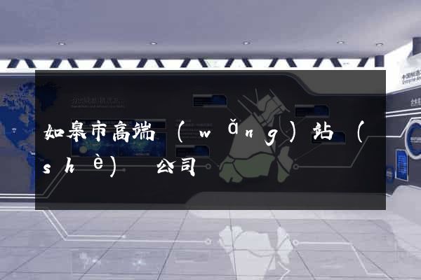 如皋市高端網(wǎng)站設(shè)計公司