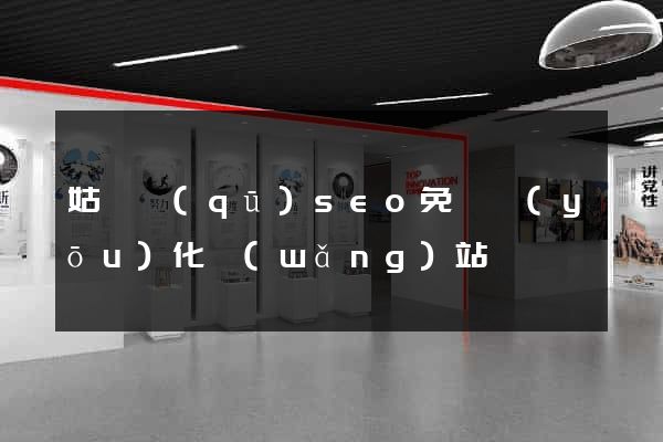 姑蘇區(qū)seo免費優(yōu)化網(wǎng)站