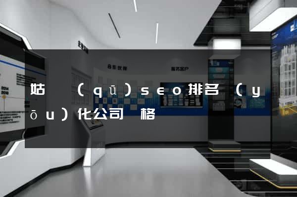 姑蘇區(qū)seo排名優(yōu)化公司價格