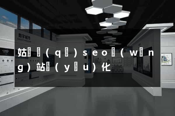 姑蘇區(qū)seo網(wǎng)站優(yōu)化