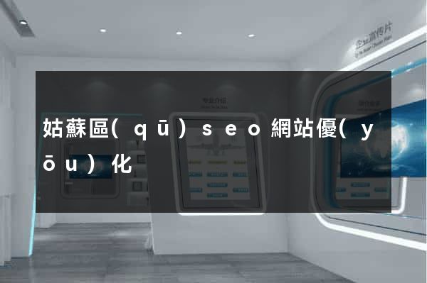 姑蘇區(qū)seo網站優(yōu)化
