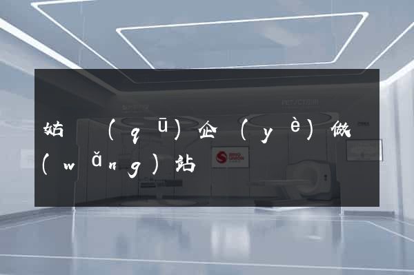 姑蘇區(qū)企業(yè)做網(wǎng)站