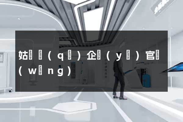 姑蘇區(qū)企業(yè)官網(wǎng)