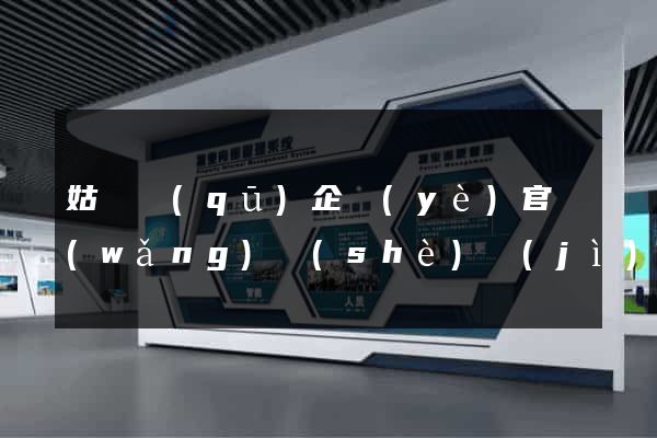 姑蘇區(qū)企業(yè)官網(wǎng)設(shè)計(jì)