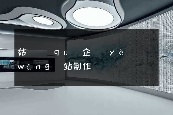 姑蘇區(qū)企業(yè)網(wǎng)站制作
