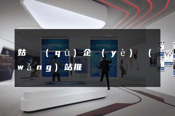 姑蘇區(qū)企業(yè)網(wǎng)站推廣