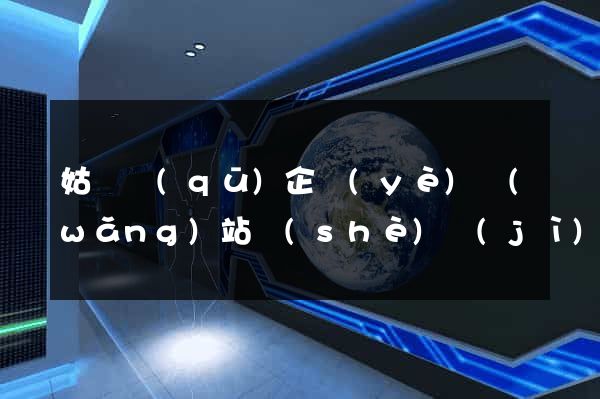 姑蘇區(qū)企業(yè)網(wǎng)站設(shè)計(jì)