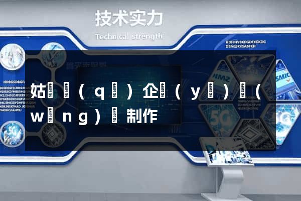 姑蘇區(qū)企業(yè)網(wǎng)頁制作