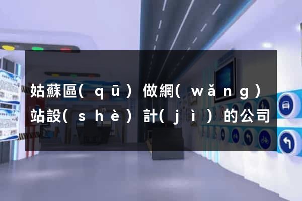 姑蘇區(qū)做網(wǎng)站設(shè)計(jì)的公司