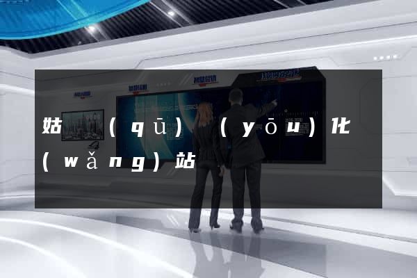姑蘇區(qū)優(yōu)化網(wǎng)站