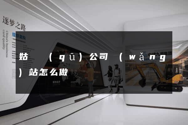 姑蘇區(qū)公司網(wǎng)站怎么做
