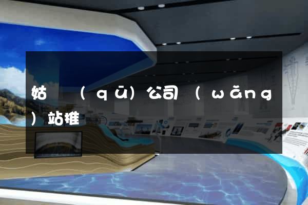 姑蘇區(qū)公司網(wǎng)站推廣