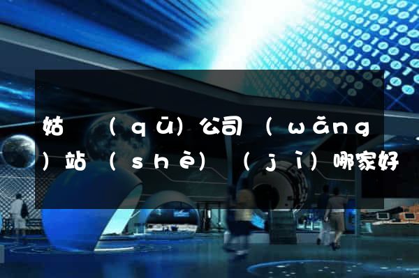 姑蘇區(qū)公司網(wǎng)站設(shè)計(jì)哪家好