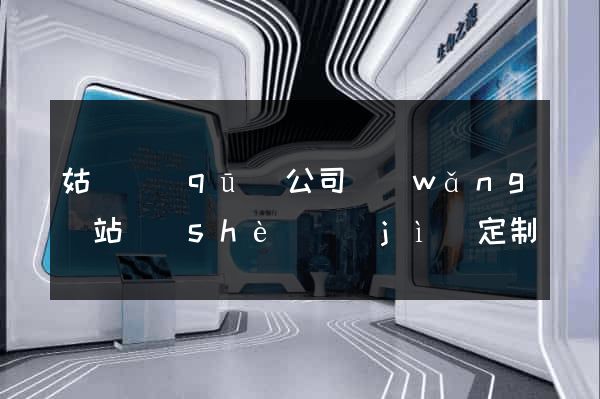 姑蘇區(qū)公司網(wǎng)站設(shè)計(jì)定制