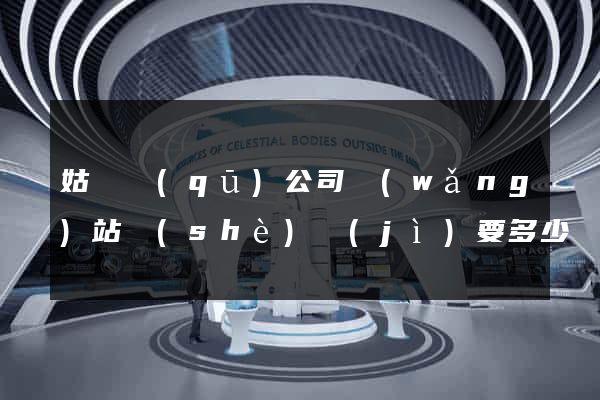 姑蘇區(qū)公司網(wǎng)站設(shè)計(jì)要多少錢