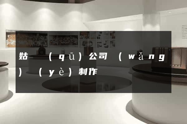 姑蘇區(qū)公司網(wǎng)頁(yè)制作