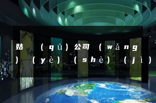 姑蘇區(qū)公司網(wǎng)頁(yè)設(shè)計(jì)