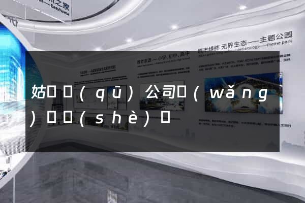 姑蘇區(qū)公司網(wǎng)頁設(shè)計