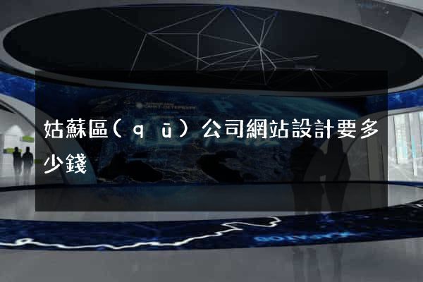 姑蘇區(qū)公司網站設計要多少錢