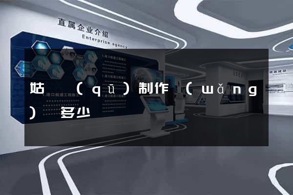姑蘇區(qū)制作網(wǎng)頁多少錢