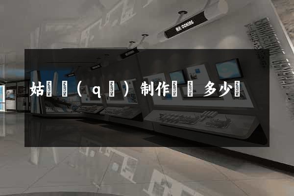姑蘇區(qū)制作網頁多少錢