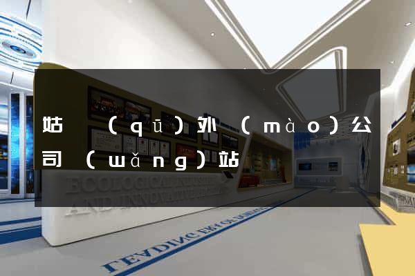姑蘇區(qū)外貿(mào)公司網(wǎng)站