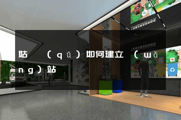 姑蘇區(qū)如何建立網(wǎng)站