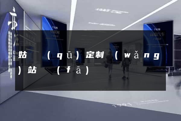 姑蘇區(qū)定制網(wǎng)站開發(fā)
