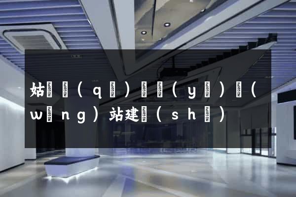 姑蘇區(qū)專業(yè)網(wǎng)站建設(shè)