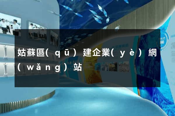 姑蘇區(qū)建企業(yè)網(wǎng)站