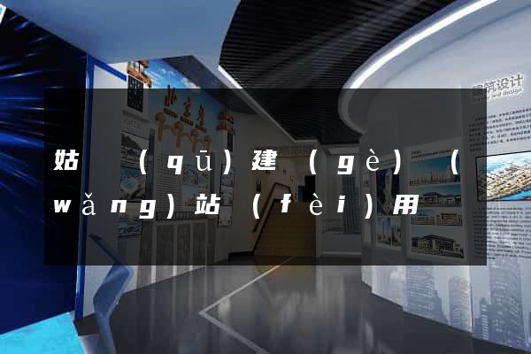 姑蘇區(qū)建個(gè)網(wǎng)站費(fèi)用
