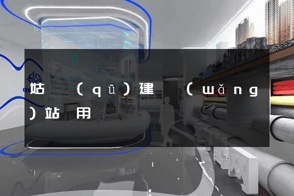 姑蘇區(qū)建個網(wǎng)站費用