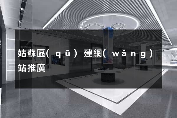 姑蘇區(qū)建網(wǎng)站推廣