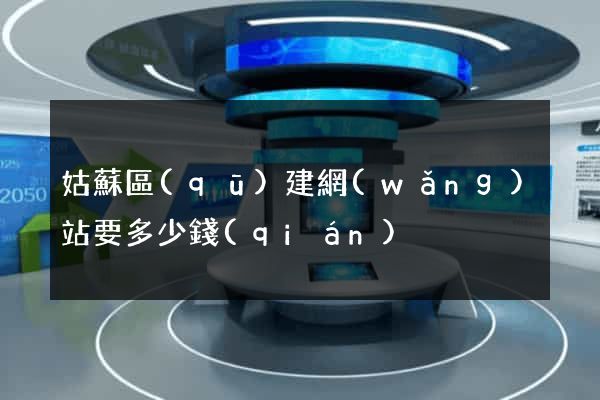 姑蘇區(qū)建網(wǎng)站要多少錢(qián)