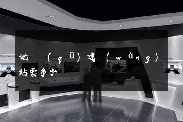 姑蘇區(qū)建網(wǎng)站要多少錢