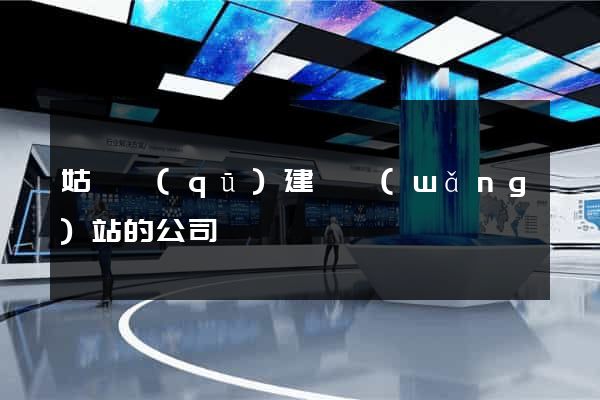 姑蘇區(qū)建設網(wǎng)站的公司