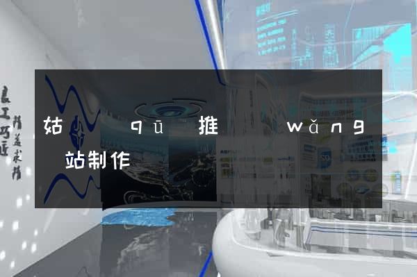 姑蘇區(qū)推廣網(wǎng)站制作