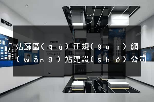 姑蘇區(qū)正規(guī)網(wǎng)站建設(shè)公司