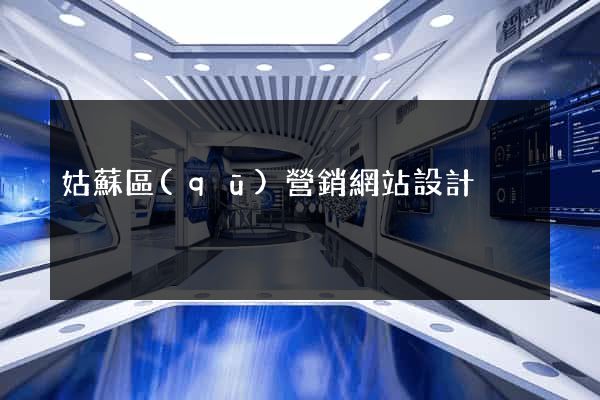 姑蘇區(qū)營銷網站設計