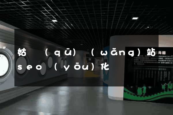 姑蘇區(qū)網(wǎng)站seo優(yōu)化