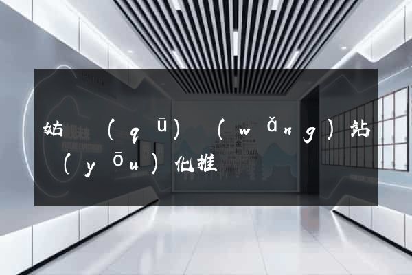 姑蘇區(qū)網(wǎng)站優(yōu)化推廣