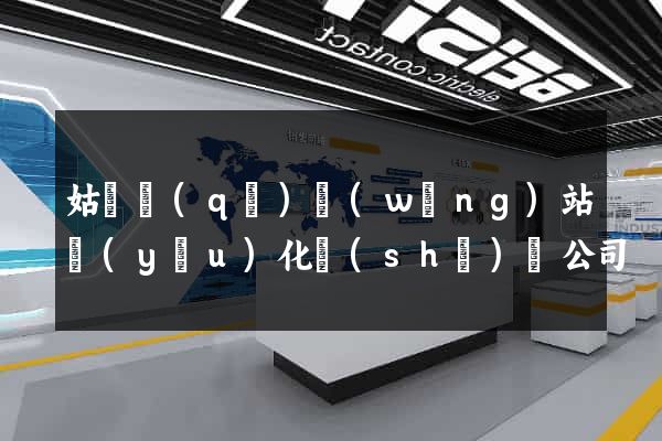 姑蘇區(qū)網(wǎng)站優(yōu)化設(shè)計公司
