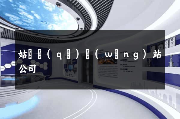 姑蘇區(qū)網(wǎng)站公司