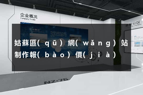 姑蘇區(qū)網(wǎng)站制作報(bào)價(jià)