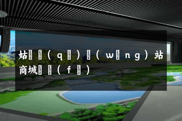 姑蘇區(qū)網(wǎng)站商城開發(fā)